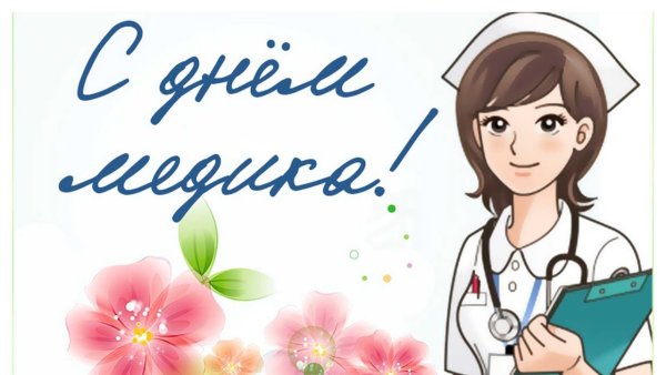 С днем медицинского работника