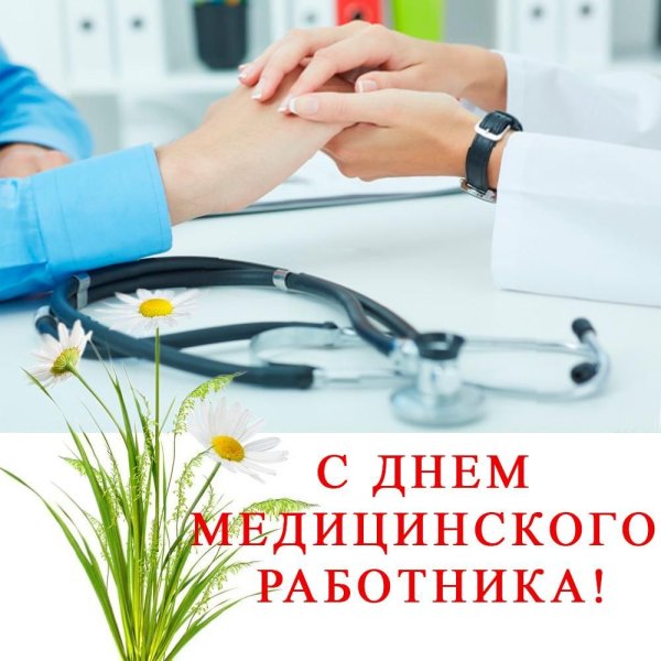 Открытка медицинскому работнику