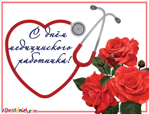 Поздравления с днём медицинского работника