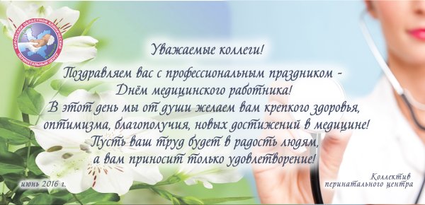 Поздравления с днем медработника коллегам