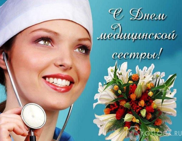 Международный день медицинской сестры