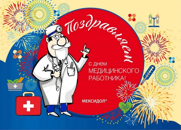 С днем медработника