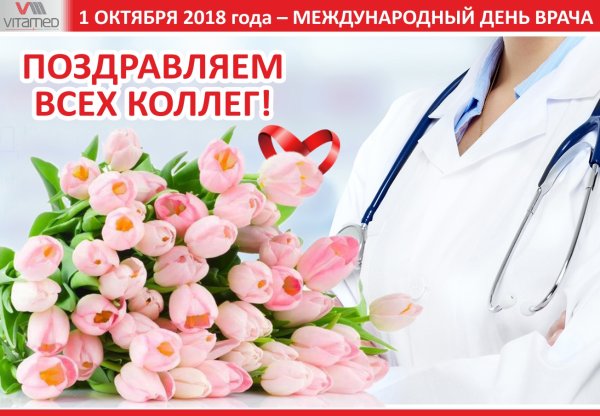 С днем врача