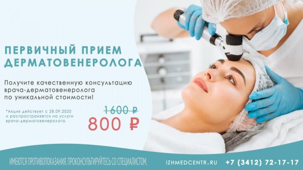 Прием (осмотр, консультация) врача-дерматовенеролога первичный