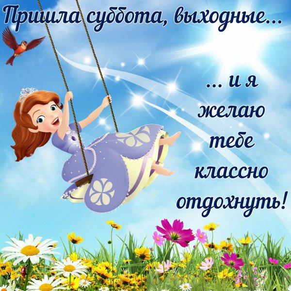 Доброе субботнее утро