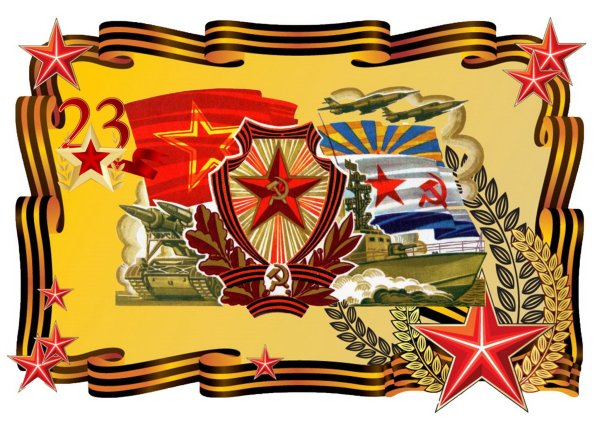 С днем защитниаотечества