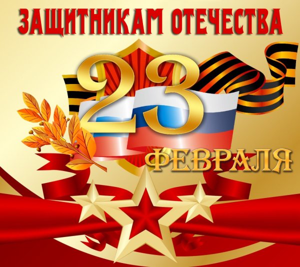 День защитникаотечесвта