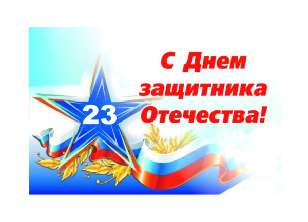 С 23 февраля