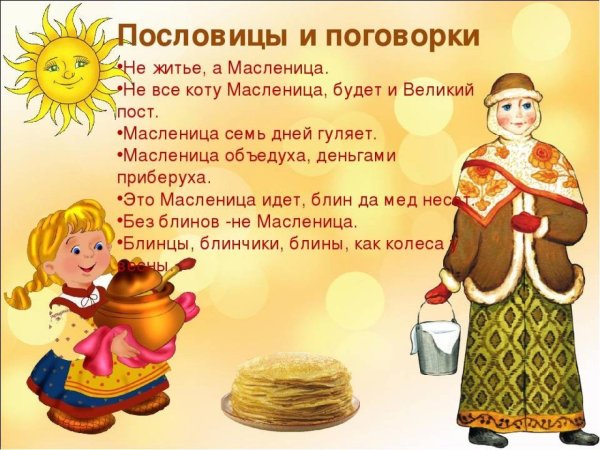 Поговорки про Масленицу