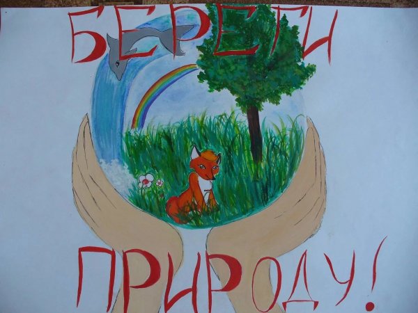 Рисунок берегите природу