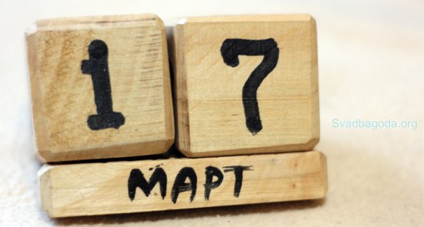 17 Марта