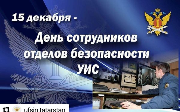 День отдела безопасности ФСИН