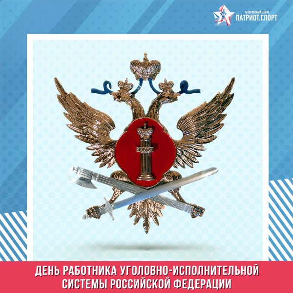 12 Марта праздник ФСИН России