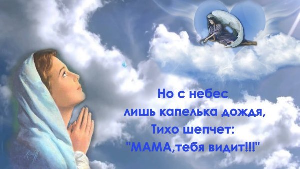 Светлая память маме