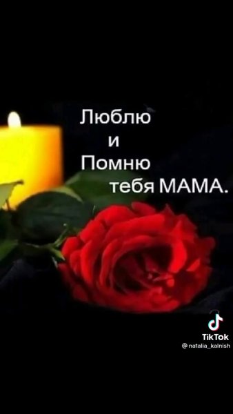 Помним любим скорбим мамочка