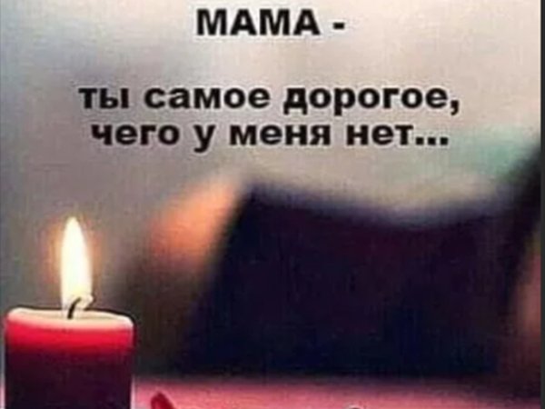 Скорбь по маме