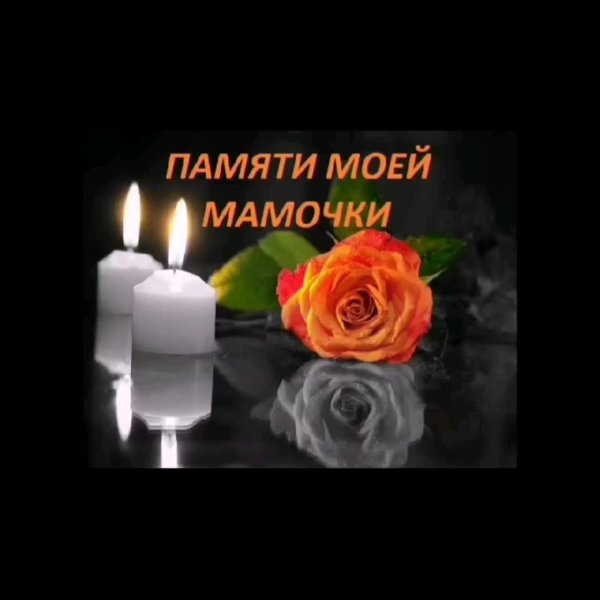 День памяти мамы