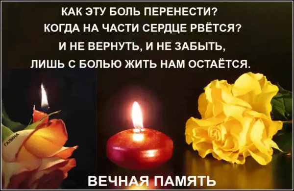 Будем помнить всегда скорбим
