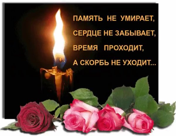В память об ушедших