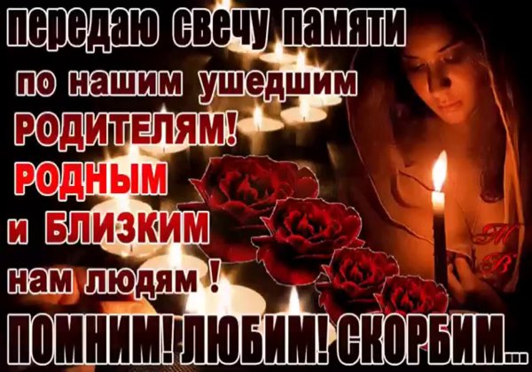 Светлая память родным и близким