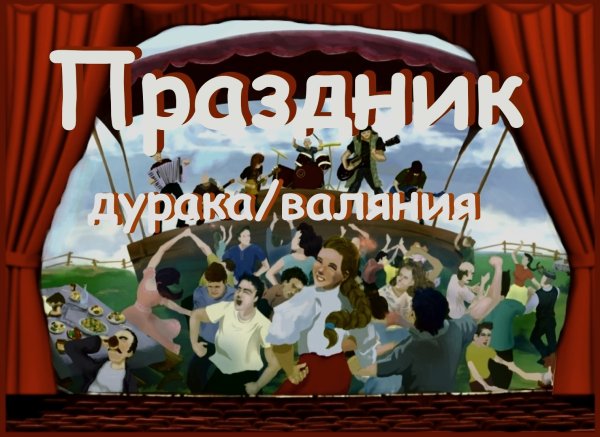 День валяния дурака