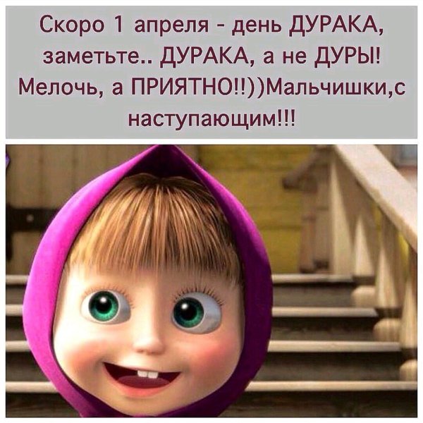 1 Апреля день дурака