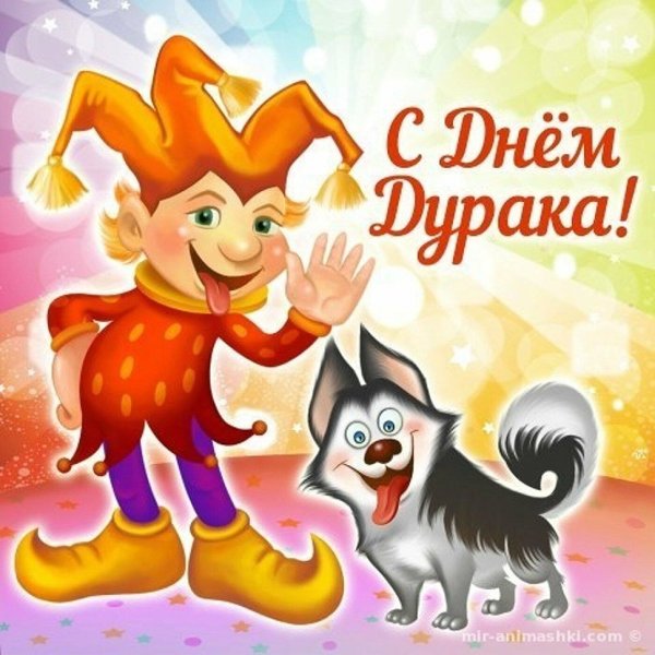 Открытки с днем смеха