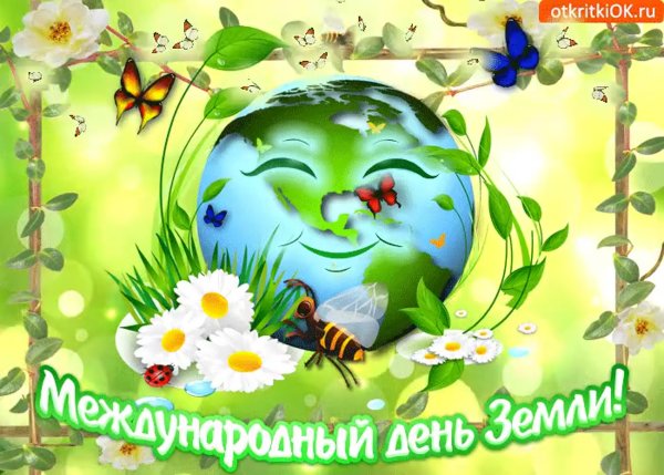 С днем земли поздравления