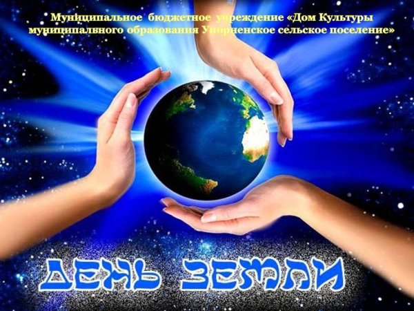22 Апреля день земли