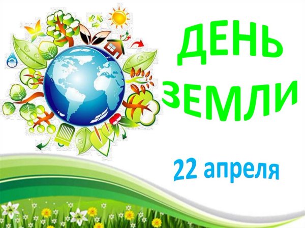 Акция день земли