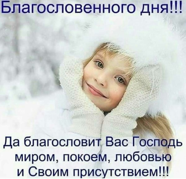 Доброе зимнее утро Божьего благословения