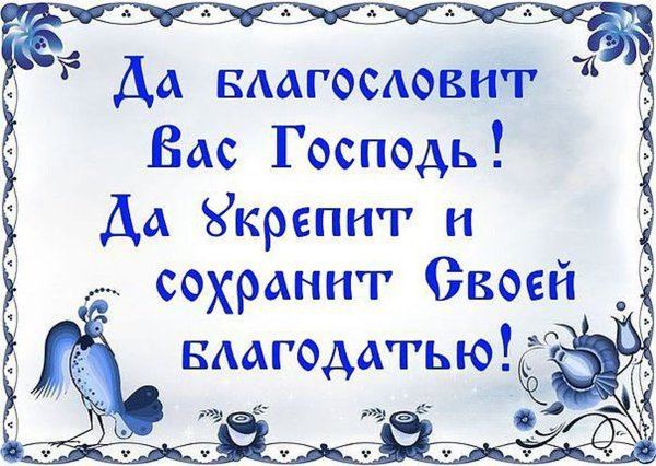 Да благословит вас Господь