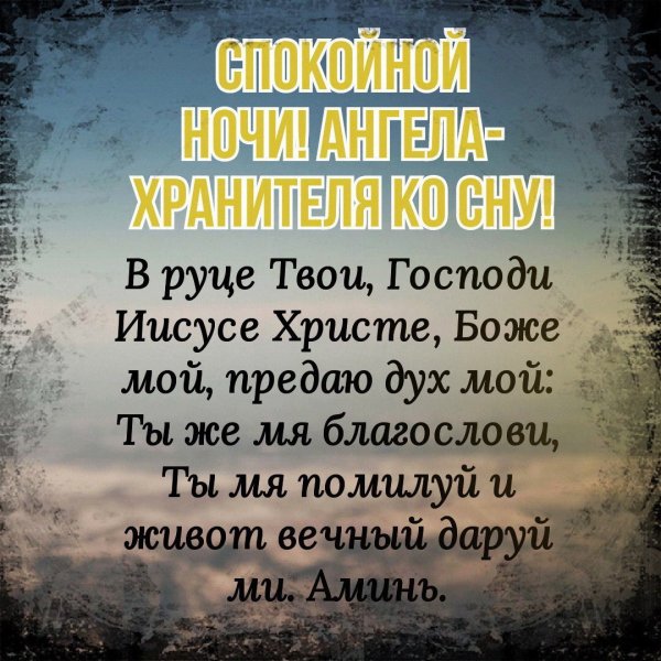 Ангела хранителя ко сну