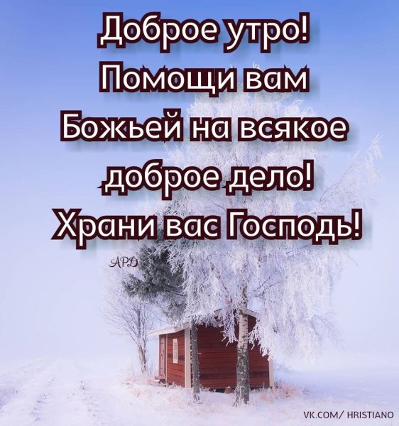 С добром утром и храни вас Господь