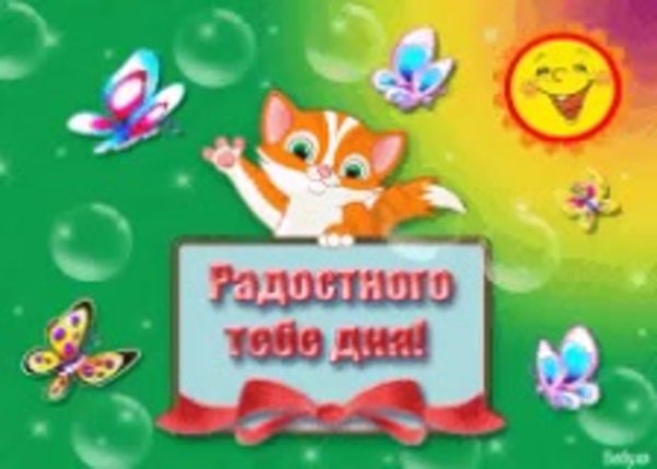 Радостного дня