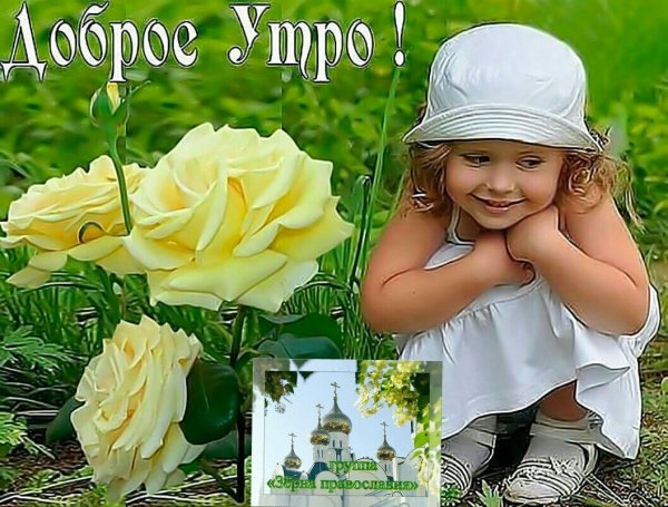 Доброе утро дети
