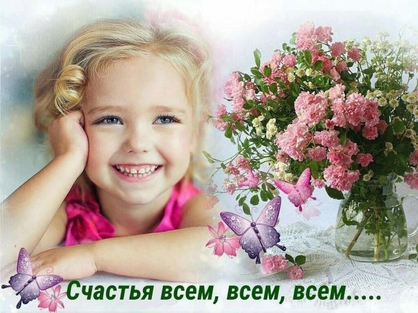 Всем радости и счастья