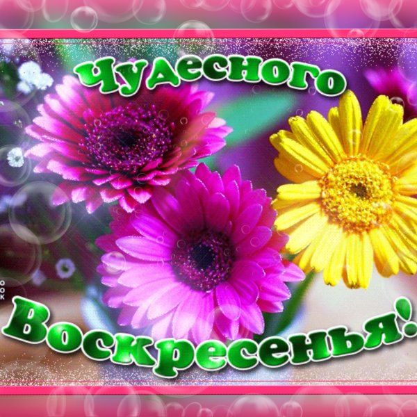 Прекрасного врскресногоденечка