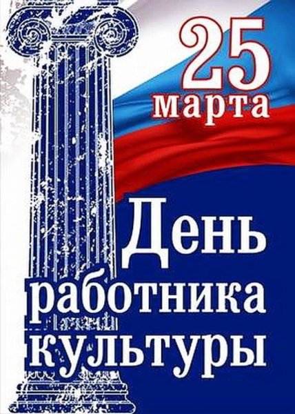 С днем работника культуры поздравления