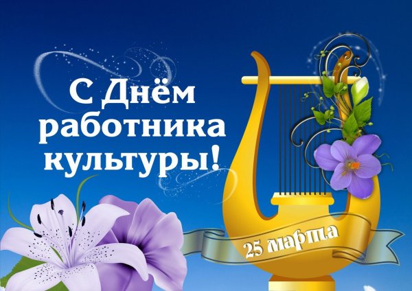 С днем работника культуры