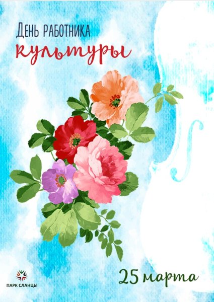 Сднём работника культуры