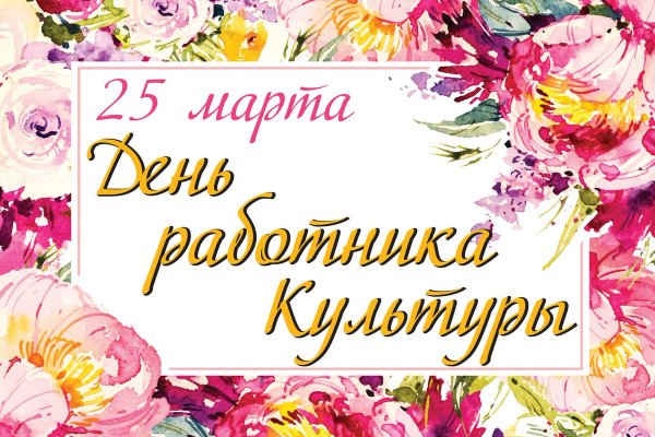Поздравление работников культуры