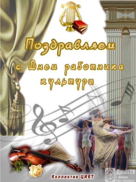 С днем работника культуры