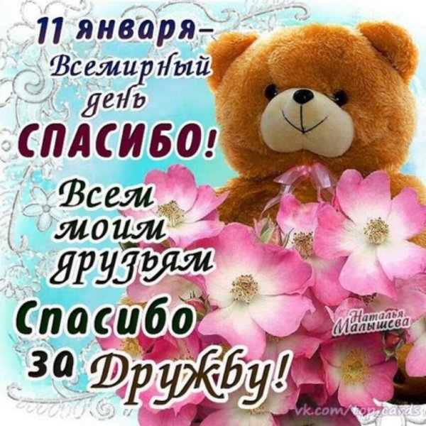 Поздравления с днём спасибо