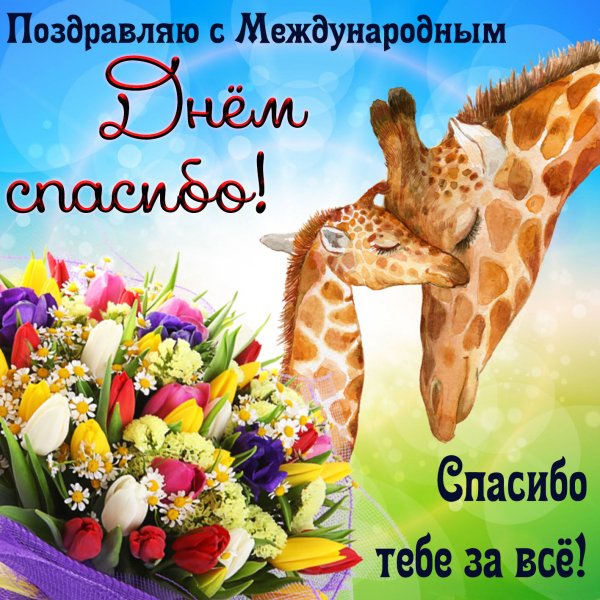 Всемирный день благодарности