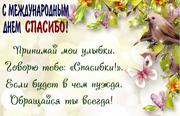 День спасибо