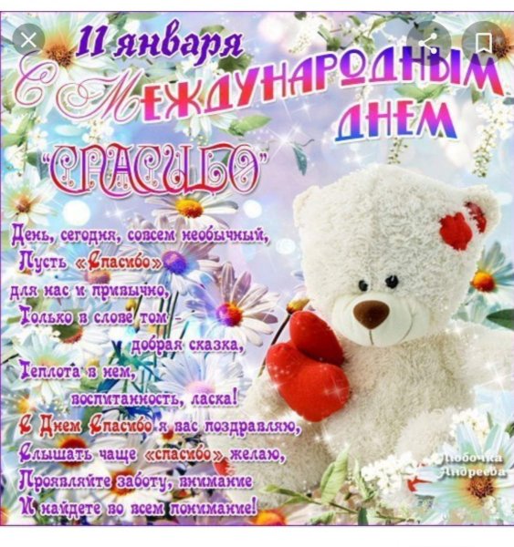 Поздравления с днём спасибо