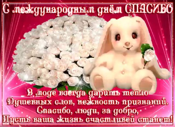 Поздравления с днём спасибо