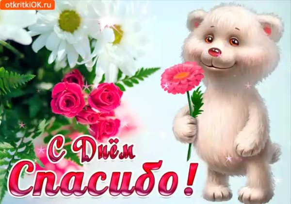 Международный день спасибо