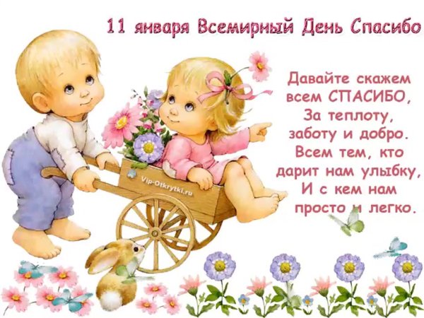 Всемирный день спасибо 11 января